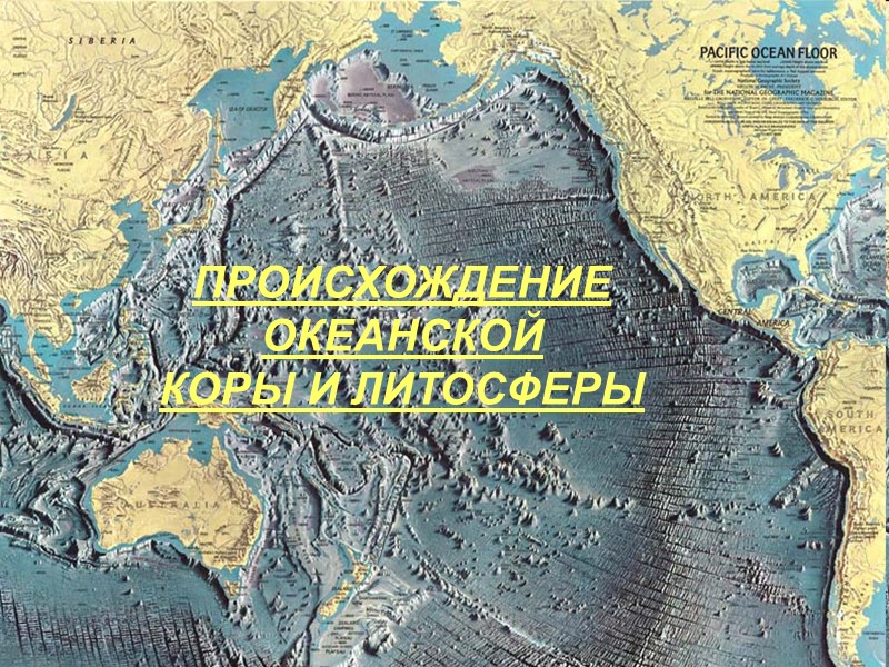 . ПРОИСХОЖДЕНИЕ  ОКЕАНСКОЙ  КОРЫ И ЛИТОСФЕРЫ